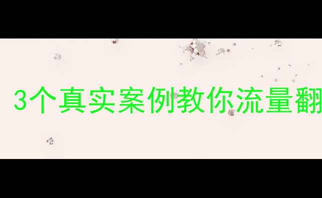 图片 🔥网站优化案例｜3个真实案例教你流量翻倍+转化率飙升💡