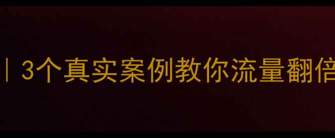 图片 🔥网站优化案例｜3个真实案例教你流量翻倍+转化率飙升💡2
