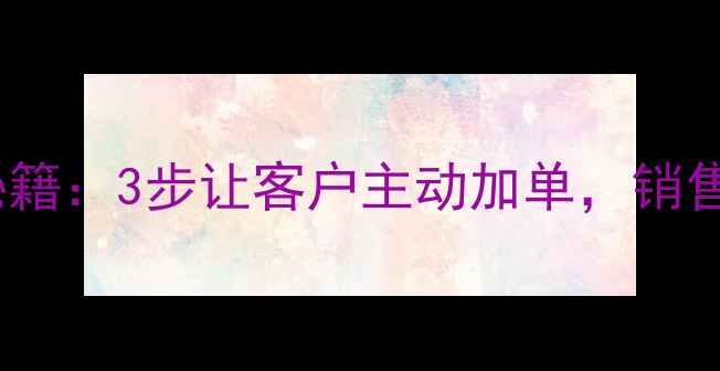 图片 🔥网站优化爆单秘籍：3步让客户主动加单，销售提成翻倍指南🔥1