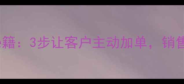 图片 🔥网站优化爆单秘籍：3步让客户主动加单，销售提成翻倍指南🔥2