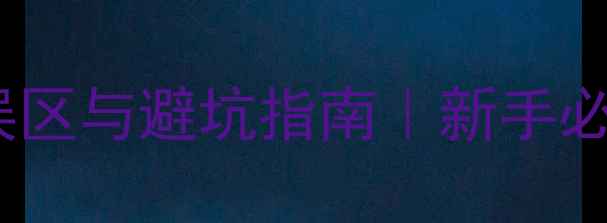 图片 🔥网站优化的5大误区与避坑指南｜新手必看流量翻倍秘籍💡