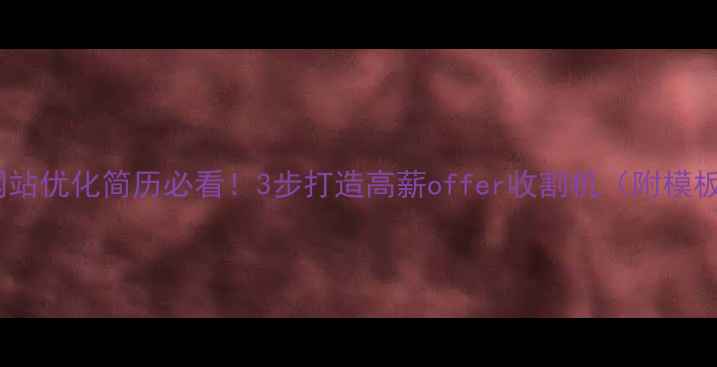 图片 🔥网站优化简历必看！3步打造高薪offer收割机（附模板）1