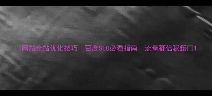 图片 🔥网站全站优化技巧｜百度SEO必看指南｜流量翻倍秘籍✨1