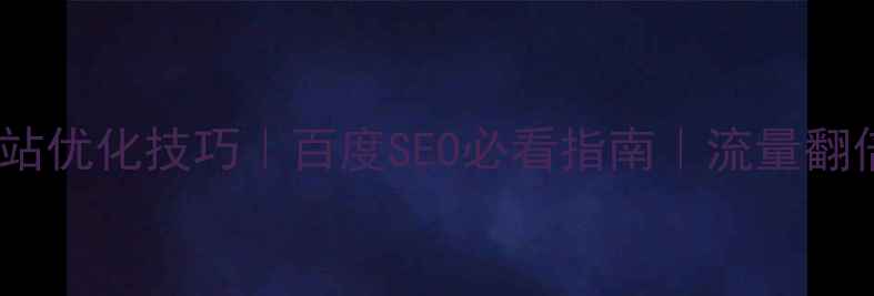 图片 🔥网站全站优化技巧｜百度SEO必看指南｜流量翻倍秘籍✨2