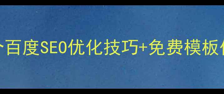 图片 🔥网站制作必看！5个百度SEO优化技巧+免费模板代码（附实战案例）1