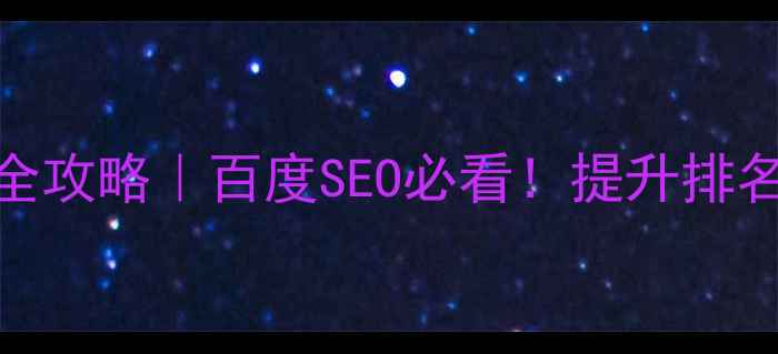 图片 🔥网站加载速度优化全攻略｜百度SEO必看！提升排名+用户体验双丰收✨1