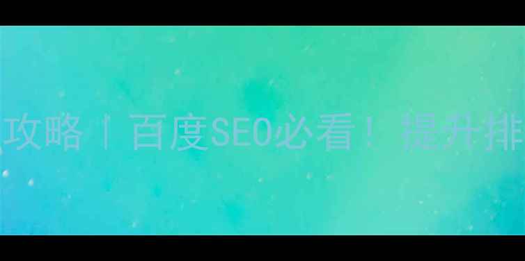 图片 🔥网站加载速度优化全攻略｜百度SEO必看！提升排名+用户体验双丰收✨2