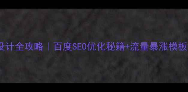 图片 🔥网站商城前台模板设计全攻略｜百度SEO优化秘籍+流量暴涨模板推荐（附免费资源）1