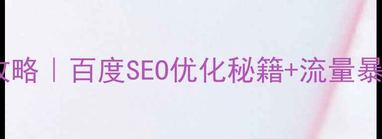 图片 🔥网站商城前台模板设计全攻略｜百度SEO优化秘籍+流量暴涨模板推荐（附免费资源）2