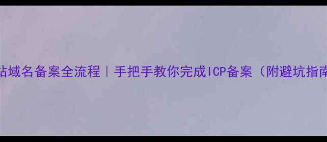 图片 🔥网站域名备案全流程｜手把手教你完成ICP备案（附避坑指南）🔥