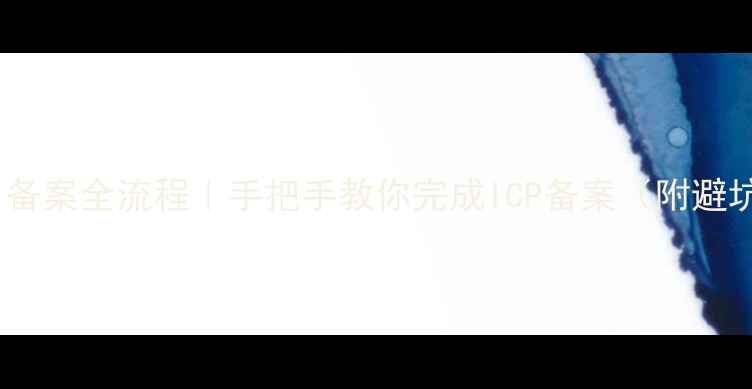 图片 🔥网站域名备案全流程｜手把手教你完成ICP备案（附避坑指南）🔥2