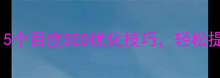 图片 🔥网站域名设计必看！5个百度SEO优化技巧，轻松提升流量（附案例）🔥1