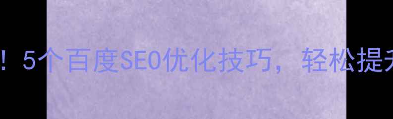 图片 🔥网站域名设计必看！5个百度SEO优化技巧，轻松提升流量（附案例）🔥2