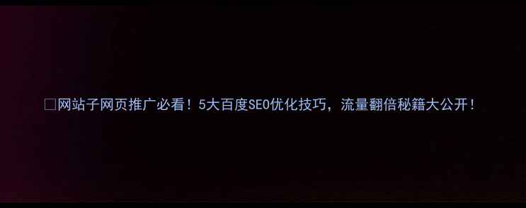 图片 🔥网站子网页推广必看！5大百度SEO优化技巧，流量翻倍秘籍大公开！