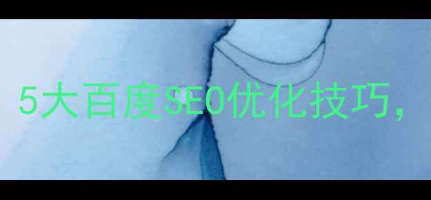 图片 🔥网站子网页推广必看！5大百度SEO优化技巧，流量翻倍秘籍大公开！1
