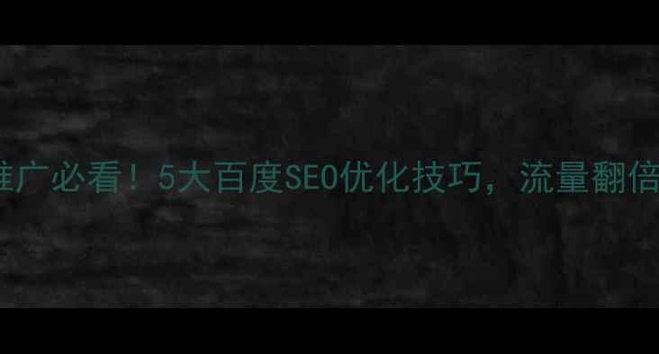 图片 🔥网站子网页推广必看！5大百度SEO优化技巧，流量翻倍秘籍大公开！2