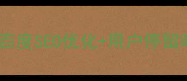 图片 🔥网站子页设计全攻略：百度SEO优化+用户停留时长提升秘籍（附案例）2