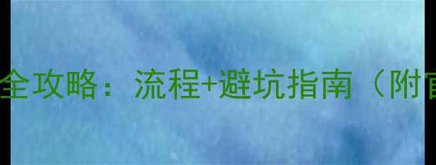 图片 🔥网站实名认证全攻略：流程+避坑指南（附官方审核标准）2