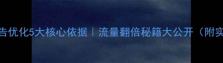 图片 🔥网站广告优化5大核心依据｜流量翻倍秘籍大公开（附实操案例）