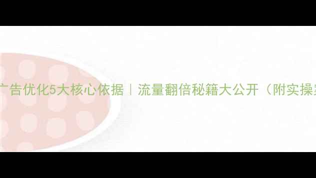 图片 🔥网站广告优化5大核心依据｜流量翻倍秘籍大公开（附实操案例）2