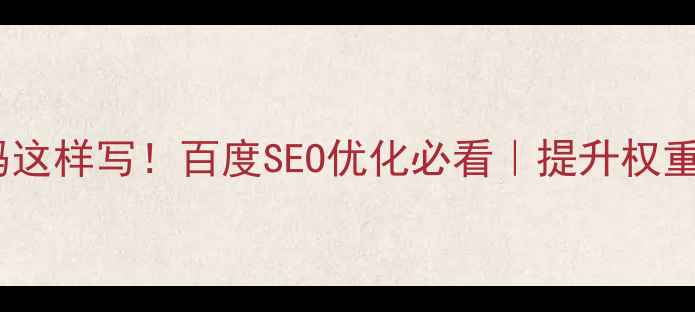 图片 🔥网站底部html代码这样写！百度SEO优化必看｜提升权重+用户体验双管齐下