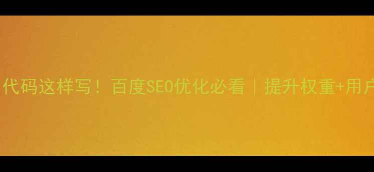 图片 🔥网站底部html代码这样写！百度SEO优化必看｜提升权重+用户体验双管齐下1