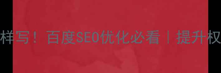 图片 🔥网站底部html代码这样写！百度SEO优化必看｜提升权重+用户体验双管齐下2