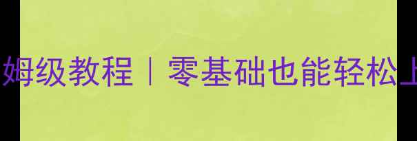 图片 🔥网站建设+SEO优化保姆级教程｜零基础也能轻松上手的小红书爆款攻略1
