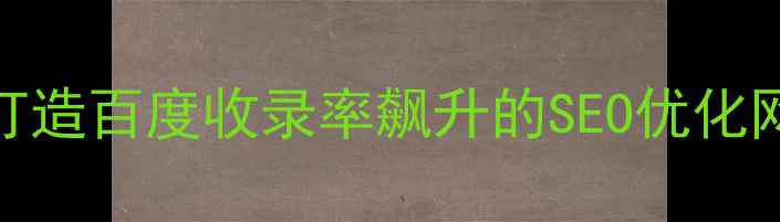 图片 🔥网站建设必看！3步打造百度收录率飙升的SEO优化网站（附实战案例）🔥2