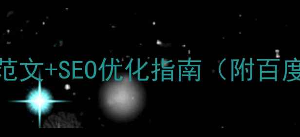 图片 🔥网站建设规划书范文+SEO优化指南（附百度排名秘籍）｜干货