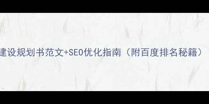 图片 🔥网站建设规划书范文+SEO优化指南（附百度排名秘籍）｜干货1