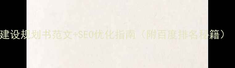 图片 🔥网站建设规划书范文+SEO优化指南（附百度排名秘籍）｜干货2