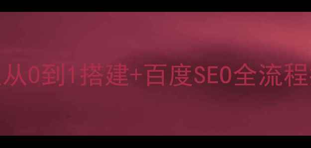 图片 🔥网站建设项目方案从0到1搭建+百度SEO全流程指南（附实战案例）