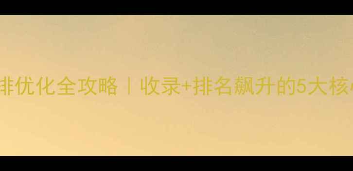 图片 🔥网站快排优化全攻略｜收录+排名飙升的5大核心技巧💡2