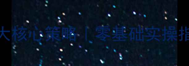 图片 🔥网站排名优化5大核心策略｜零基础实操指南（附工具包）1