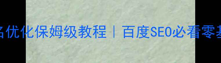 图片 🔥网站排名优化保姆级教程｜百度SEO必看零基础指南🔥