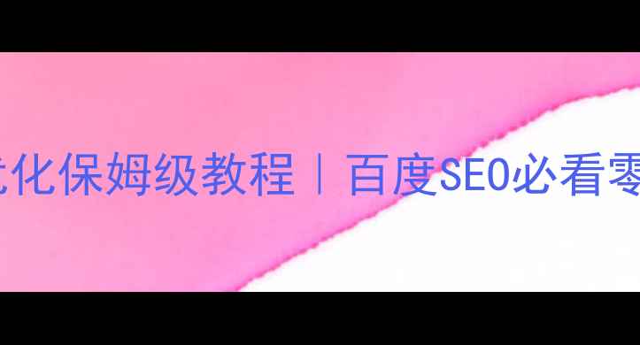 图片 🔥网站排名优化保姆级教程｜百度SEO必看零基础指南🔥1
