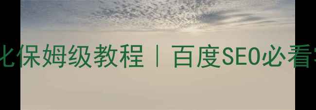 图片 🔥网站排名优化保姆级教程｜百度SEO必看零基础指南🔥2