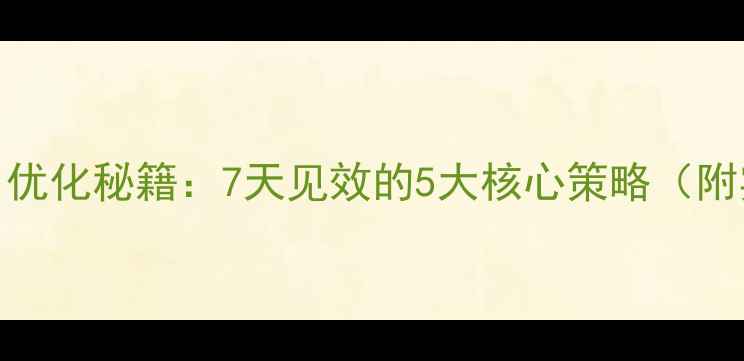 图片 🔥网站排名优化秘籍：7天见效的5大核心策略（附实操模板）