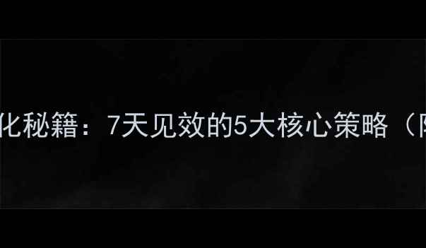 图片 🔥网站排名优化秘籍：7天见效的5大核心策略（附实操模板）2