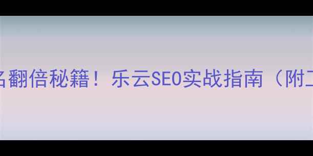 图片 🔥网站排名翻倍秘籍！乐云SEO实战指南（附工具包）🔥