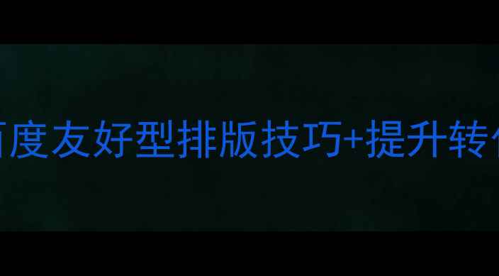 图片 🔥网站排版设计方法｜百度友好型排版技巧+提升转化率秘籍（附实操模板）