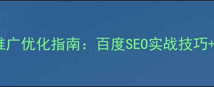 图片 🔥网站推广优化指南：百度SEO实战技巧+案例🔥2