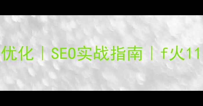 图片 🔥网站推荐系统优化｜SEO实战指南｜f火11星流量暴涨秘籍