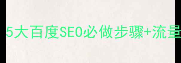 图片 🔥网站搭建优化推荐指南｜5大百度SEO必做步骤+流量翻倍秘籍（附实操模板）2