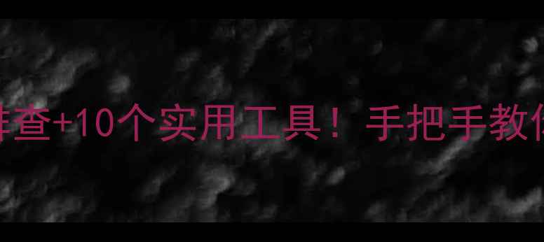 图片 🔥网站无法访问？5步排查+10个实用工具！手把手教你搞定403502503错误🔥