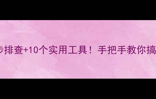 图片 🔥网站无法访问？5步排查+10个实用工具！手把手教你搞定403502503错误🔥1