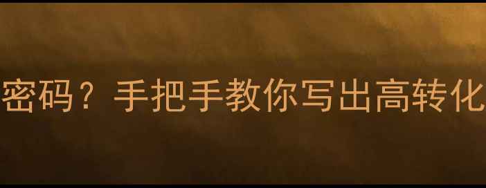 图片 🔥网站标题优化=流量密码？手把手教你写出高转化标题的保姆级教程✨2