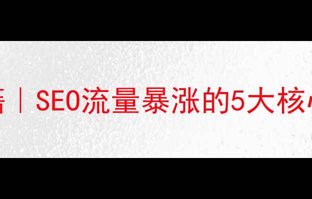 图片 🔥网站栏目页优化秘籍｜SEO流量暴涨的5大核心步骤（附实操案例）