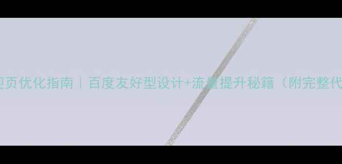 图片 🔥网站欢迎页优化指南｜百度友好型设计+流量提升秘籍（附完整代码模板）1